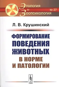Купить Формирование поведения животных в норме и патологии — Фото №1
