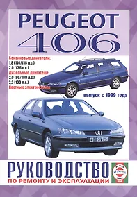 Купить Peugeot 406. Руководство по ремонту и эксплуатации. Бензиновые двигатели. Дизельные двигатели. Выпуск с 1999 года — Фото №1