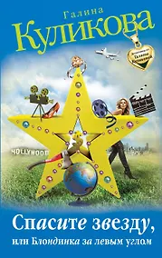 Купить Спасите звезду, или Блондинка за левым углом : роман — Фото №1