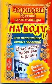 Купить Загов.русской.целит.На воду д/исп.желаний — Фото №1