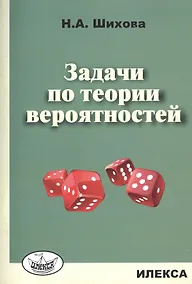 Купить Задачи по теории вероятностей. — Фото №1
