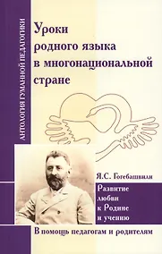 Купить Уроки родного языка в многонациональной стране. — Фото №1