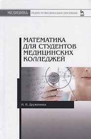 Купить Математика для студентов медицинских колледжей. Учебн. пос., 1-е изд. — Фото №1