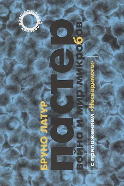 Купить Пастер. Война и мир микробов с приложением "Несводимого" — Фото №1
