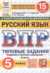 Купить Всероссийская проверочная работа. Русский язык. 5 класс. Типовые задания. 15 вариантов заданий. ФГОС Новый — Фото №1