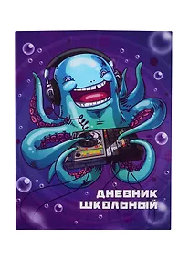 Купить Дневник школьный Феникс+, "Осьминог диджей" — Фото №1