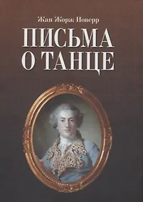 Купить Письма о танце / 2-е изд., испр. — Фото №1