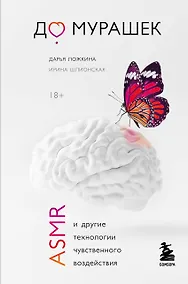Купить До мурашек. ASMR и другие технологии чувственного воздействия — Фото №1