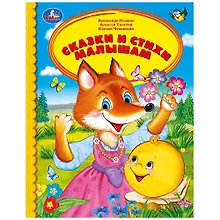 Купить Сказки и стихи малышам — Фото №1