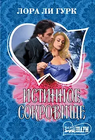 Купить Истинное сокровище — Фото №1