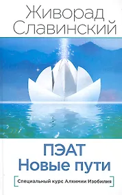 Купить ПЭАТ. Новые пути. Специальный курс Алхимии Изобилия — Фото №1