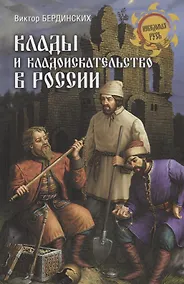Купить Клады и кладоискательство в России — Фото №1
