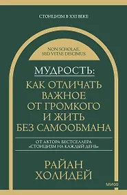 Купить Мудрость: как отличать важное от громкого и жить без самообмана — Фото №1