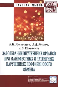 Купить Заболевания внутренних органов при манифестных и латентных нарушениях порфиринового обмена: Монография. Второе издание, переработанное и дополненное — Фото №1