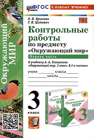 Купить Окружающий мир. 3 класс. Контрольные работы к учебнику А. А. Плешакова "Окружающий мир. 3 класс. В 2-х частях". Часть 1 — Фото №1