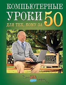 Купить Простые компьютерные уроки для тех, кому за 50 = Компьютер и Интернет - это просто — Фото №1