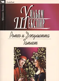 Купить Ромео и Джульетта.Гамлет — Фото №1