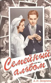 Купить Семейный альбом — Фото №1
