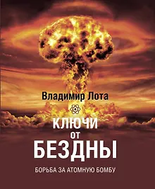 Купить Ключи от бездны. Борьба за атомную бомбу — Фото №1