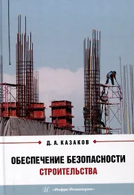 Купить Обеспечение безопасности строительства — Фото №1
