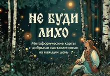 Купить Не буди лихо. Метафорические карты с добрыми наставлениями на каждый день — Фото №1