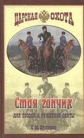 Купить Стая гончих для псовой и ружейной охоты — Фото №1