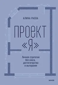 Купить Проект «я»: личная стратегия без хаоса, достигаторства и выгорания — Фото №1