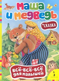 Купить Маша и медведь. Сказка — Фото №1