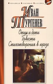 Купить Отцы идети.Повести.Стихотворения в прозе — Фото №1