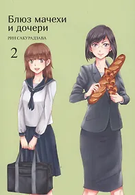 Купить Блюз мачехи и дочери. Том 2. Манга — Фото №1