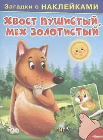 Купить С наклейками. Хвост пушистый, мех золотистый — Фото №1
