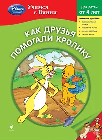 Купить Как друзья помогали Кролику — Фото №1
