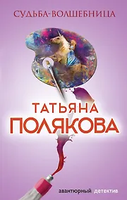 Купить Судьба-волшебница — Фото №1