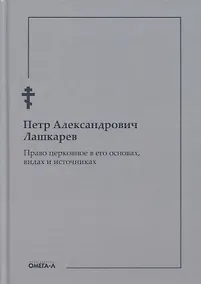 Купить Право церковное в его основах, видах и источниках — Фото №1