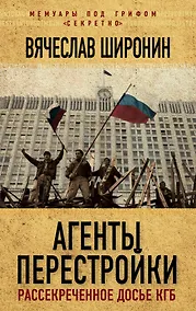 Купить Агенты перестройки. Рассекреченное досье КГБ — Фото №1