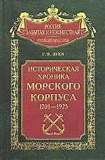 Купить Историческая хроника морского корпуса 1701-1925 — Фото №1