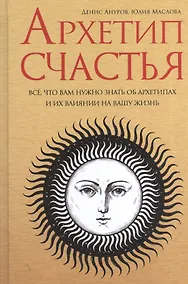 Купить Архетип Счастья: всё, что вам нужно знать об архетипах и их влиянии на вашу жизнь — Фото №1