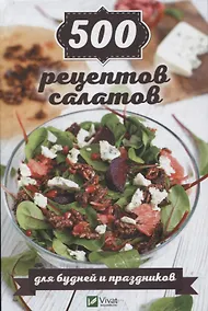Купить 500 рецептов салатов для будней и праздников — Фото №1