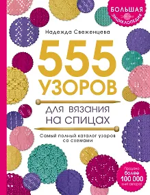 Купить Большая энциклопедия узоров. 555 узоров для вязания спицами — Фото №1