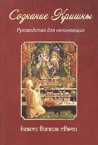 Купить Сознание Кришны. Руководство для начинающих — Фото №1