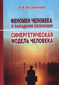 Купить Феномен человека в западном познании. Синергетическая модель человека — Фото №1