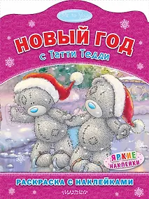 Купить Новый год с Татти Тедди. Раскоаска с наклейками — Фото №1