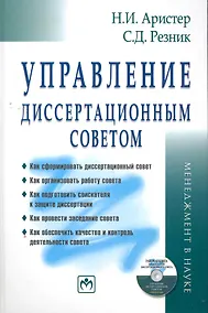 Купить Управ. диссертац. советом: Практ. пос. - 4 изд. — Фото №1