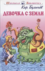Купить Девочка с Земли. Фантастические повести — Фото №1