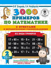 Купить 3000 примеров по математике. Все виды примеров с ответами и методическими рекомендациями. 2 класс — Фото №1
