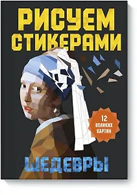 Купить Рисуем стикерами. Шедевры. 12 великих картин — Фото №1