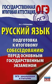 Купить Русский язык. Подготовка к итоговому собеседованию перед основным государственным экзаменом — Фото №1