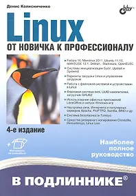 Купить Linux. От новичка к профессионалу / 4-е изд., перераб. и доп. — Фото №1