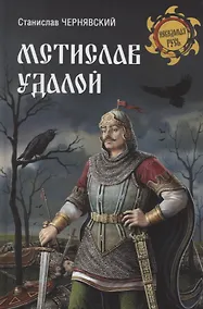 Купить Мстислав Удалой. За правое дело — Фото №1