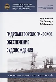 Купить Гидрометеорологическое обеспечение судовождения. Учебно-методическое пособие — Фото №1